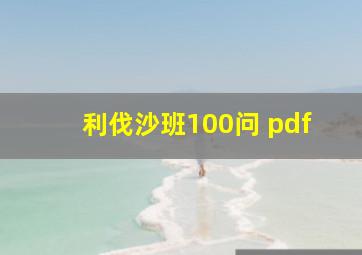 利伐沙班100问 pdf